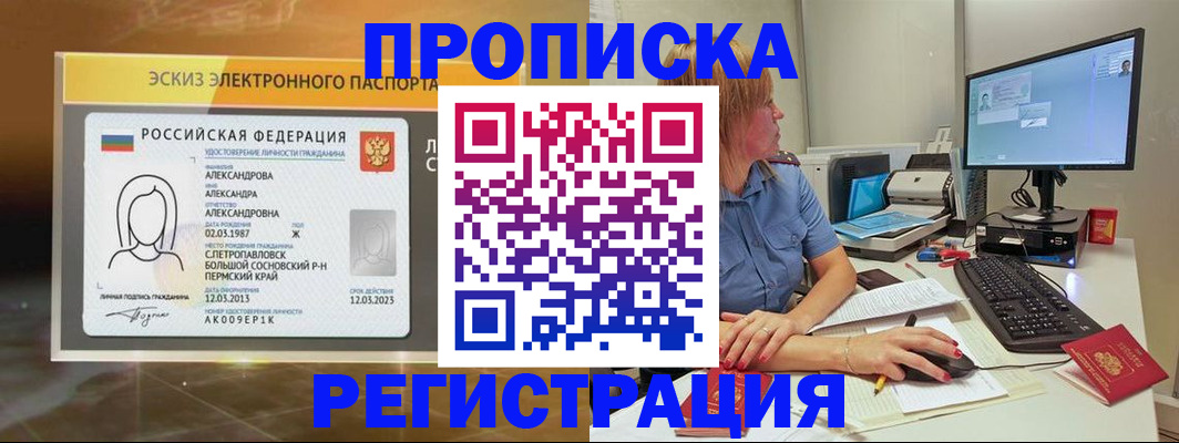 прописка 2025 в Минусинске