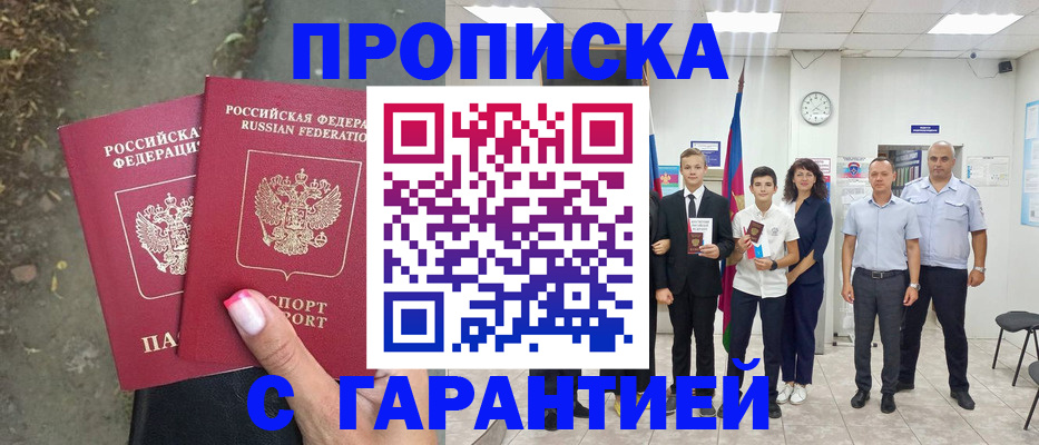 прописка штамп в Минусинске