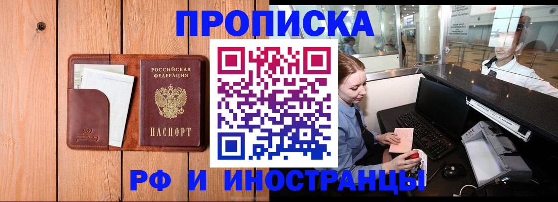 временная прописка в Минусинске